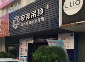 友邦吊頂南京市高淳區(qū)專(zhuān)賣(mài)店