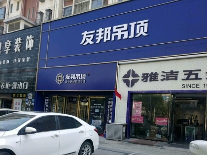 友邦吊頂鎮(zhèn)江市句容市專賣店