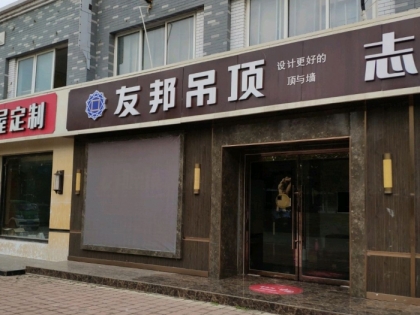 友邦吊頂山東濟南市專賣店