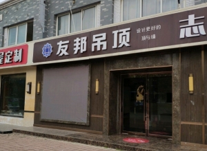 友邦吊頂山東濟(jì)南市專(zhuān)賣(mài)店