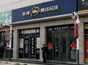 友邦吊頂山東青島市專(zhuān)賣(mài)店