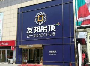 友邦吊頂山東濟(jì)寧市專賣店