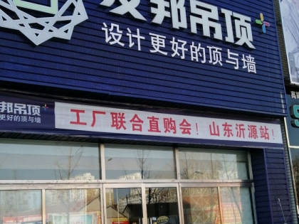 友邦吊頂山東沂源縣專賣店