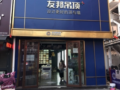 友邦吊頂山東濱州市專賣店