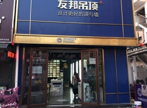 友邦吊頂山東濱州市專賣店 (1724播放)