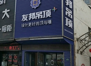 友邦吊頂山東日照市專賣店 (1795播放)