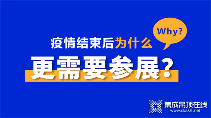 疫情結(jié)束后為什么更需要參展？讓這篇文章告訴你！