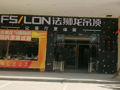 法獅龍客廳吊頂廣東信宜市專(zhuān)賣(mài)店