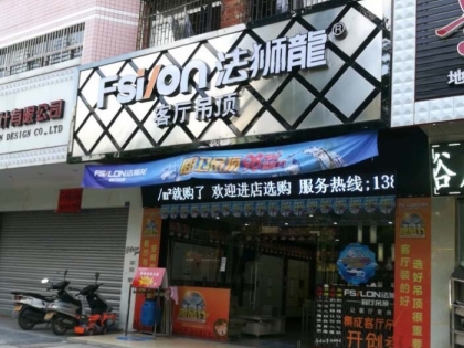 法獅龍客廳吊頂廣東羅定市專賣店