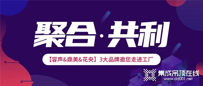 聚合·共利 鼎美&容聲&花央攜手布局家裝新領域！為您的經(jīng)營賦能！