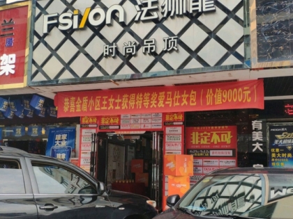 法獅龍客廳吊頂海南三亞專賣店