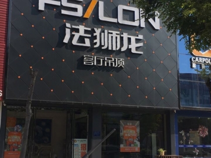 法獅龍客廳吊頂河南商丘專賣店