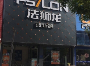 法獅龍客廳吊頂河南商丘專賣店