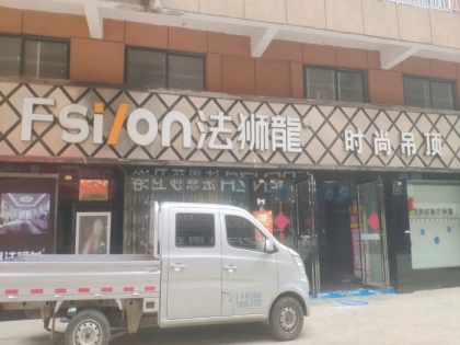 法獅龍時尚吊頂商丘夏邑縣專賣店