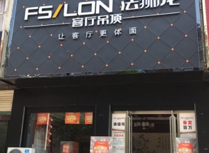 法獅龍客廳吊頂河南商城縣專賣店