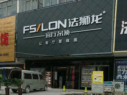 法獅龍客廳吊頂河南沈丘縣專賣店