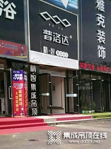 普洛達集成吊頂遼寧昌圖縣專賣店