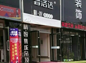 普洛達集成吊頂遼寧昌圖縣專賣店