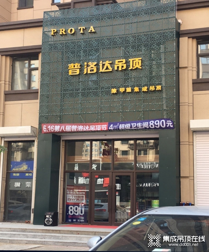 普洛達(dá)集成吊頂吉林長春專賣店