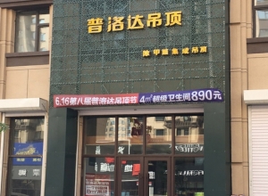 普洛達集成吊頂吉林長春專賣店