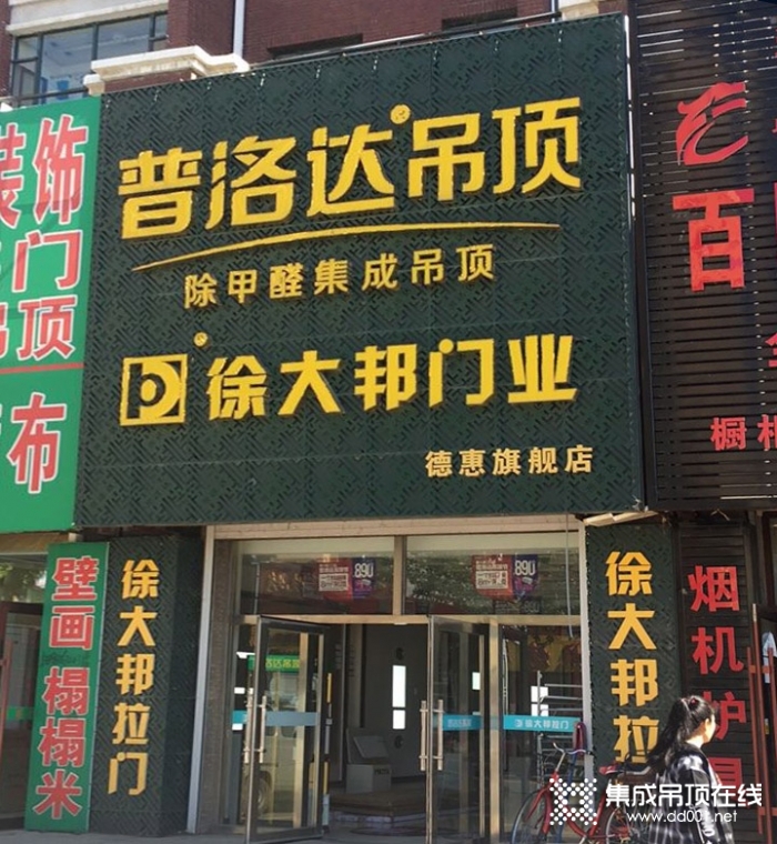 普洛達集成吊頂吉林德惠市專賣店