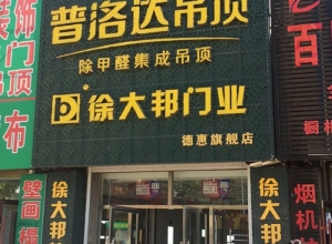 普洛達集成吊頂吉林德惠市專賣店