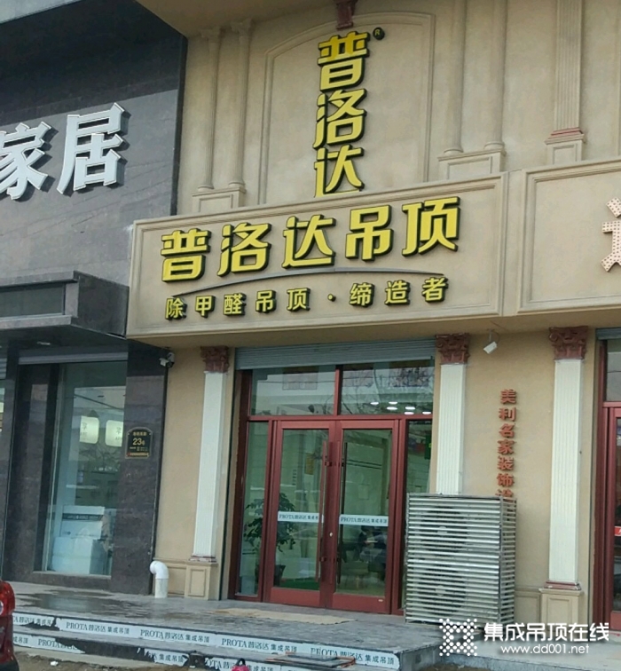 普洛達(dá)集成吊頂吉林白城市專賣店