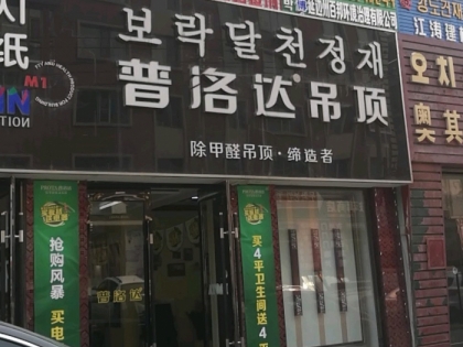 普洛達(dá)集成吊頂吉林延吉專(zhuān)賣(mài)店