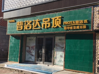 普洛達(dá)集成吊頂黑龍江依蘭縣專賣店