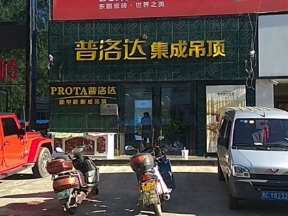 普洛達(dá)集成吊頂黑龍江牡丹江專賣店