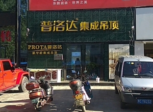 普洛達(dá)集成吊頂黑龍江牡丹江專賣店