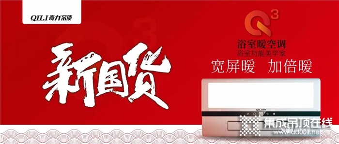 奇力集成吊頂，用匠心打造產(chǎn)品，只為給你更美好的生活~