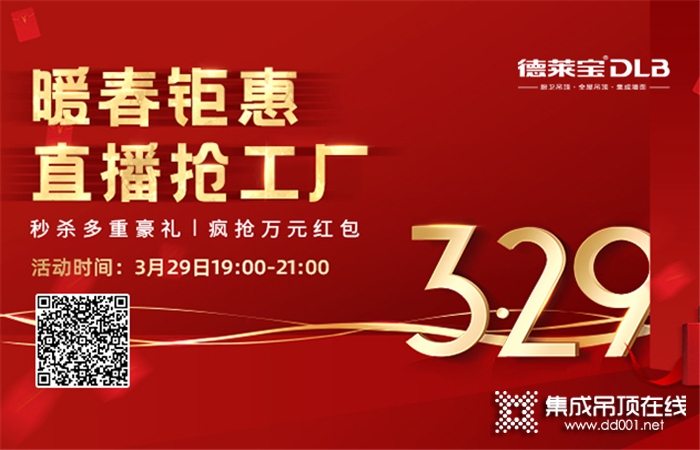 德萊寶第三季直播搶工廠來(lái)啦！鎖定3.29德萊寶直播間，兩小時(shí)福利不斷！