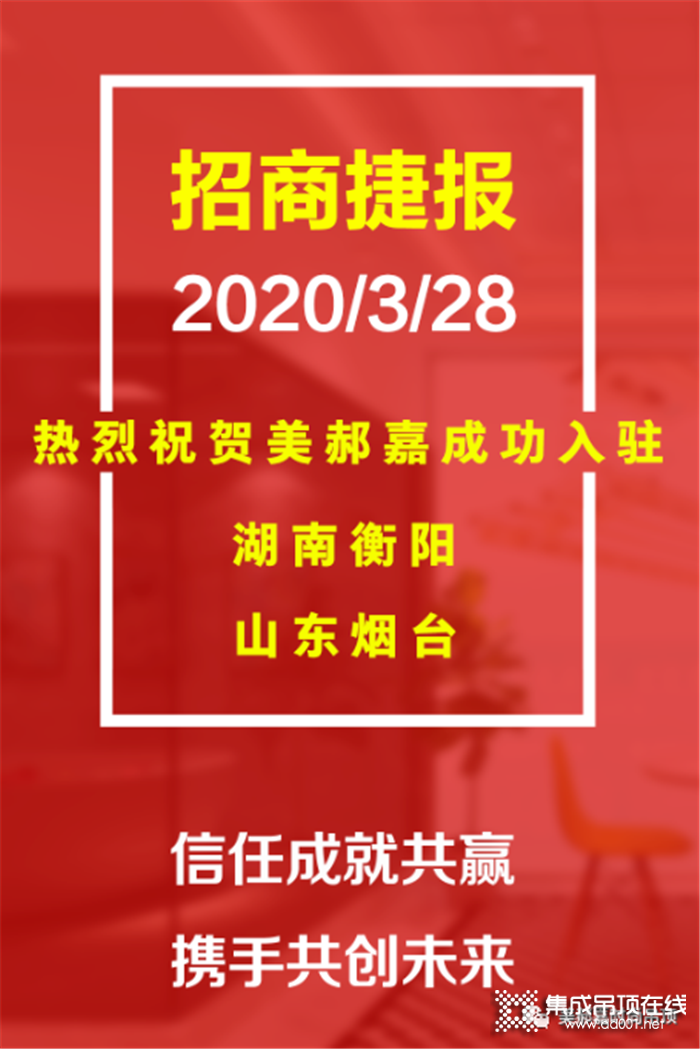 招商捷報！熱烈祝賀美郝嘉成功入駐湖南衡陽，山東煙臺！