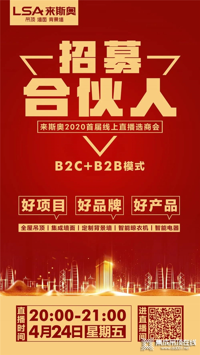 加盟利好政策！來斯奧首2020首屆線上直播選商會(huì)就在4.24晚21點(diǎn)整準(zhǔn)時(shí)開啟！