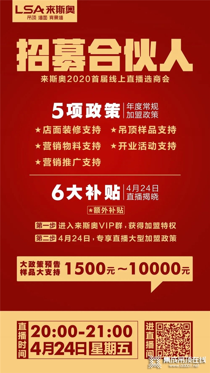 加盟利好政策！來斯奧首2020首屆線上直播選商會(huì)就在4.24晚21點(diǎn)整準(zhǔn)時(shí)開啟！