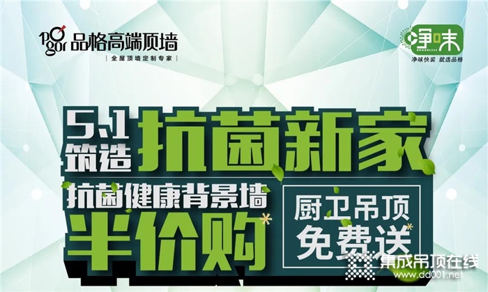 四重超值特權品格帶你筑造抗菌新家，盡在今晚19:30-20:30！鎖定品格直播間！