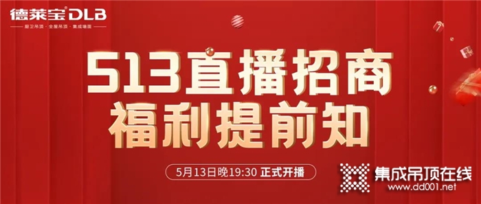 1元報名，輕松創(chuàng)業(yè)！德萊寶513直播招商福利有點猛！還等什么，趕緊報名參加吧！