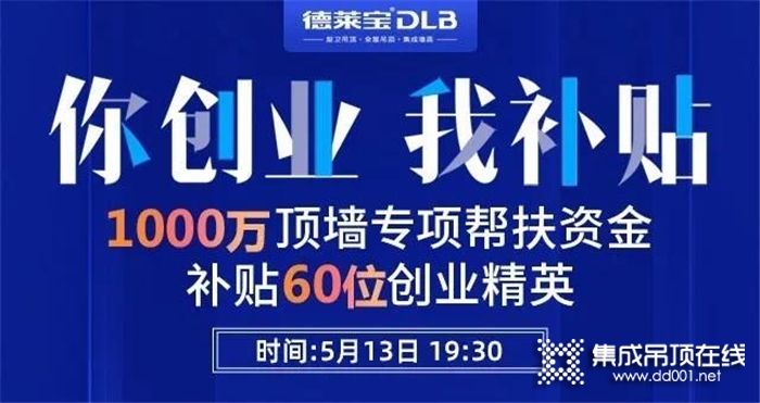 1元報名，輕松創(chuàng)業(yè)！德萊寶513直播招商福利有點猛！還等什么，趕緊報名參加吧！