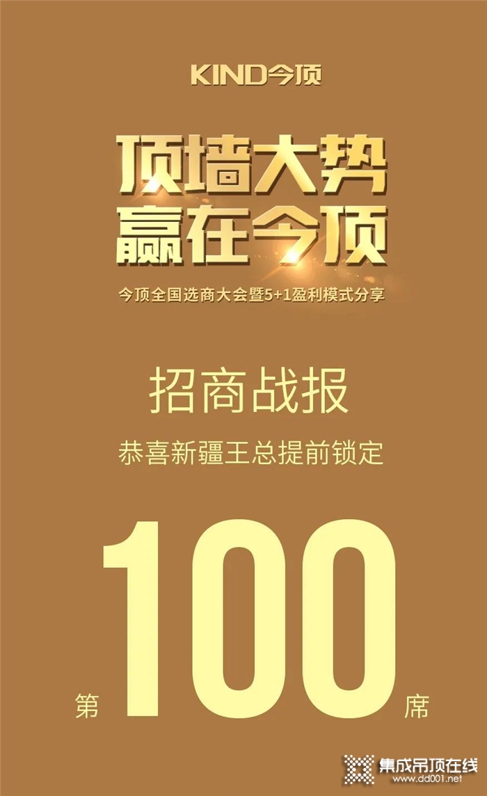 “頂墻大勢(shì)，贏在今頂”，今頂全國(guó)招商大會(huì)即將啟幕，就在6.15晚19:30！