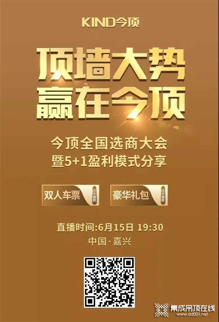 “頂墻大勢(shì)，贏在今頂”，今頂全國(guó)招商大會(huì)即將啟幕，就在6.15晚19:30！