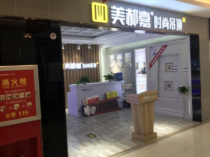 美郝嘉時(shí)尚吊頂山東濟(jì)南歐亞達(dá)專賣店