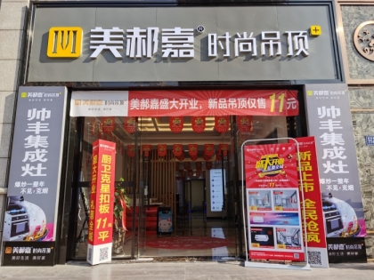 美郝嘉時(shí)尚吊頂福建泉州洛江專賣店