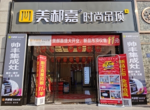 美郝嘉時(shí)尚吊頂福建泉州洛江專賣店 (771播放)