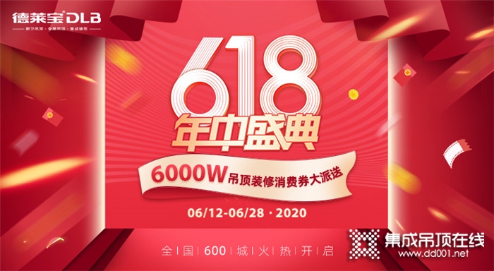 德萊寶6000萬吊頂消費券，乘風破浪打帶你薅羊毛！