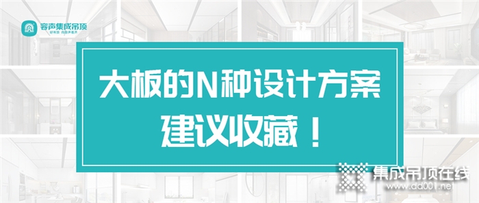 強(qiáng)烈建議收藏！容聲大板的N種設(shè)計方案都在這里！