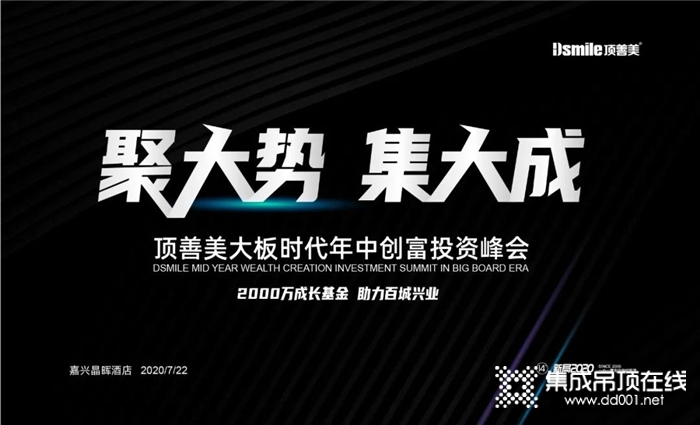 頂善美“聚大勢，集大成”大板時代年中創(chuàng)富投資峰會，快快致電搶定吧！