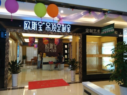 歐斯寶吊頂江西上饒專賣店