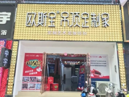 歐斯寶吊頂廣西南寧專賣店