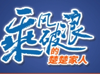 乘風破浪的楚楚家人：做個有心人抓住一切可以成交的機會！